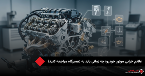 علائم خرابی خودرو