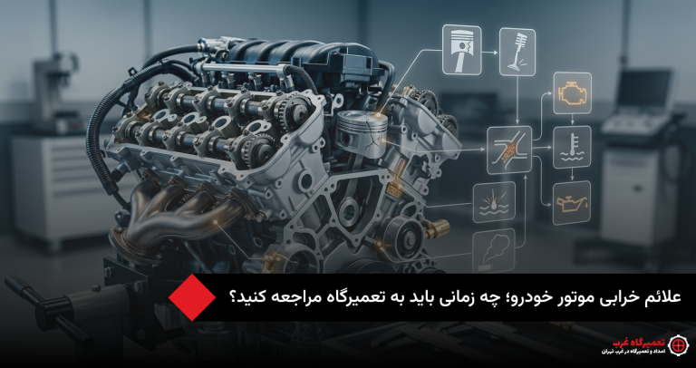 علائم خرابی خودرو