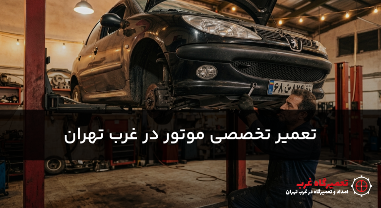 تعمیر موتور در سعادت آباد