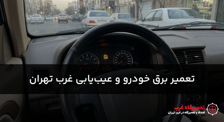 تعمیر برق خودرو در سعادت آباد