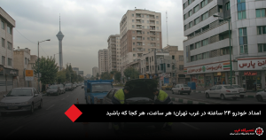 امداد خودرو ۲۴ ساعته غرب تهران