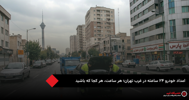 امداد خودرو ۲۴ ساعته غرب تهران