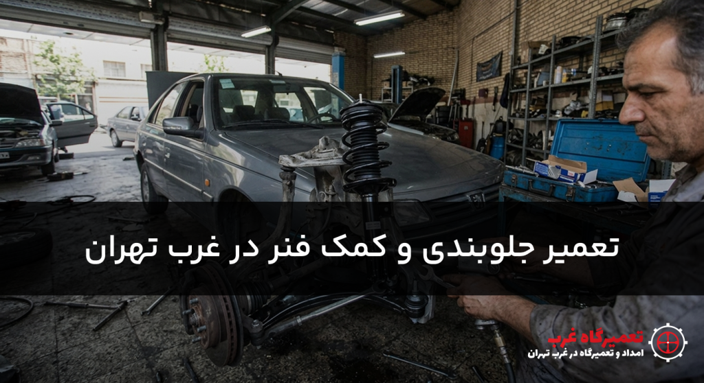 تعمیر جلوبندی در سعادت آباد