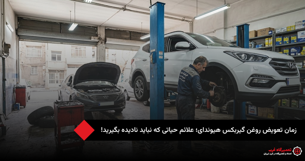روغن گیربکس هیوندای