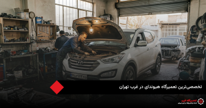تعمیرگاه هیوندای غرب تهران